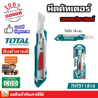 Total มีดคัทเตอร์ มีดคัตเตอร์ คัทเตอร์ มีดคัทเตอร์ คัตเตอร์ อเนกประสงค์ ใบมีดขนาด 18 มม. รุ่น THT511816