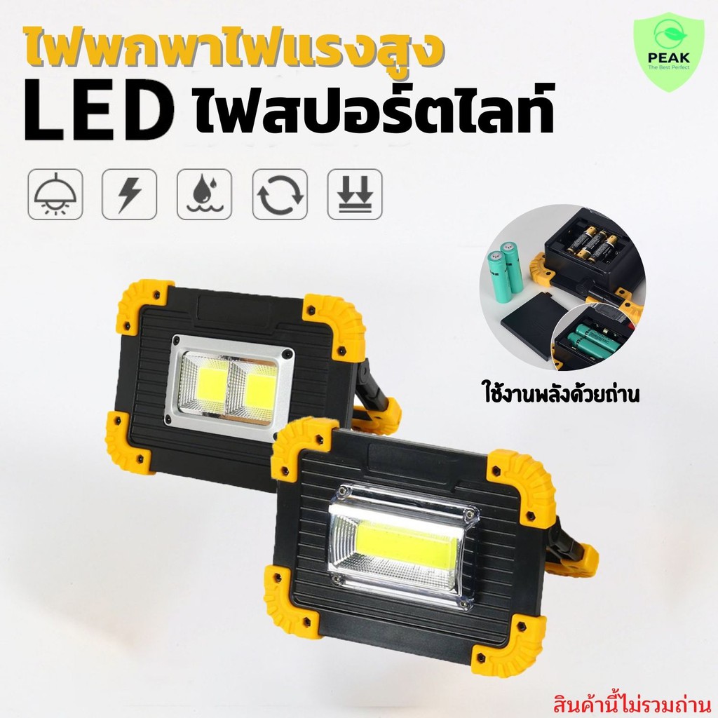 ใช้โค้ด TEE1388 ลดเพิ่ม 15%ไฟพกพา ไฟสปอร์ตไลท์LED ไฟฉายแรงสูง ขนาด 20W ปรับได้ 3 โหมด มีไฟไซเรน ปรับขาตั้งได้