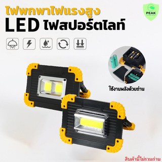 ใช้โค้ด TEE1388 ลดเพิ่ม 15%ไฟพกพา ไฟสปอร์ตไลท์LED ไฟฉายแรงสูง ขนาด 20W  ปรับได้ 3 โหมด มีไฟไซเรน ปรับขาตั้งได้