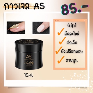 กาวเจล as กาวติดอะไหล่ กาวต่อเล็บ เจลต่อเล็บ กาวเจลผสมท็อป15ml