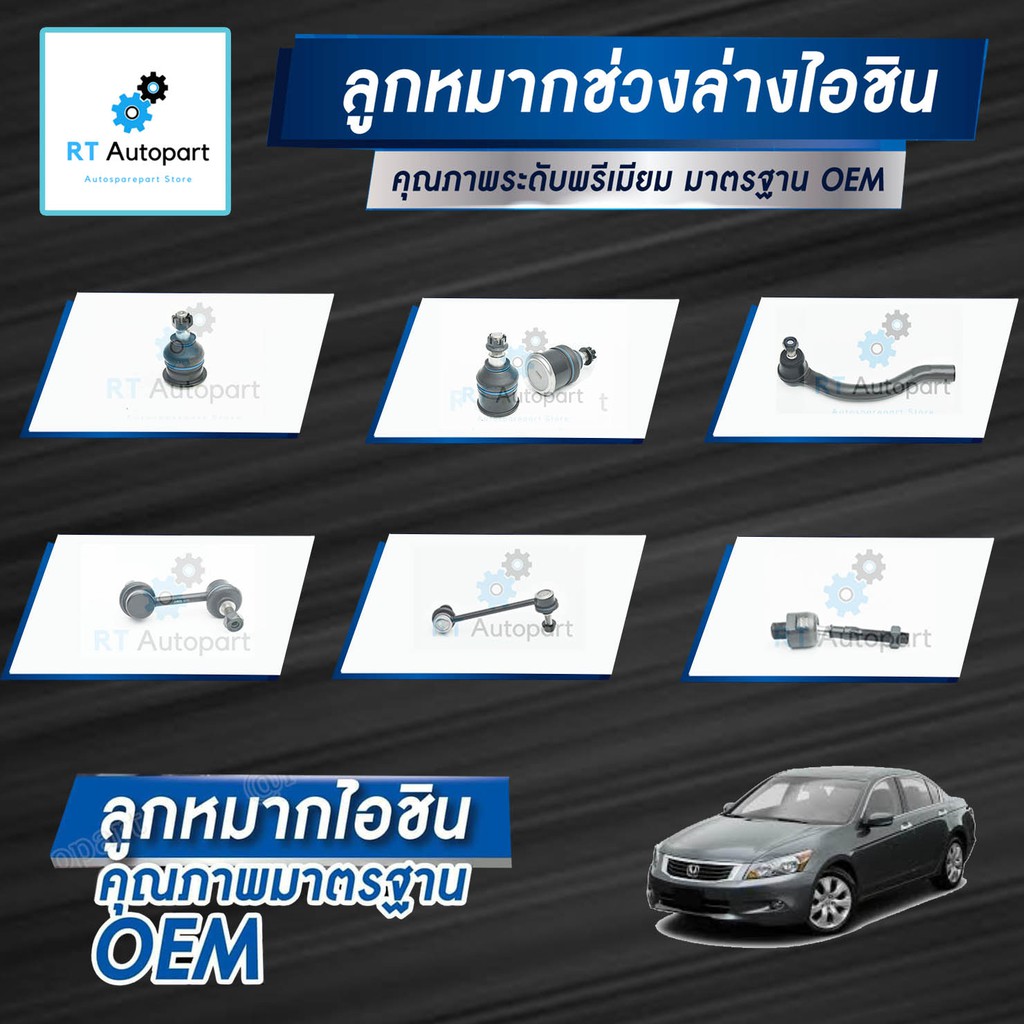 Aisin ลูกหมาก Hond Accord G8 ปี08-13 / ลูกหมากปีกนก ลูกหมากกันโคลง ลูกหมากคันชัก ลูกหมากแร็กซ์ Accor