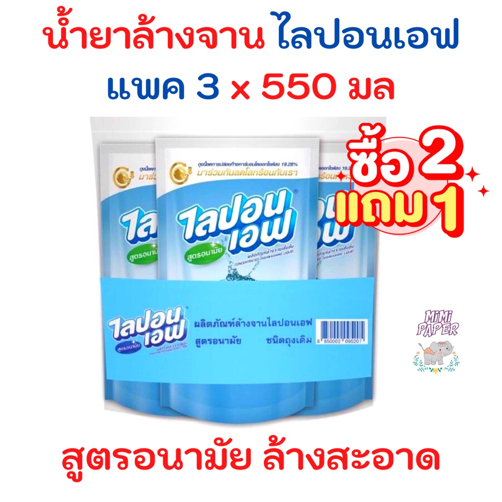 ไลปอนเอฟ 550 มล. ผลิตภัณฑ์ล้างจานเข้มข้นอนามัยสีฟ้า ยกแพค 3ถุง