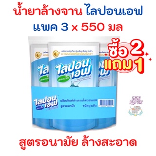 ไลปอนเอฟ 550 มล. ผลิตภัณฑ์ล้างจานเข้มข้นอนามัยสีฟ้า ยกแพค 3ถุง