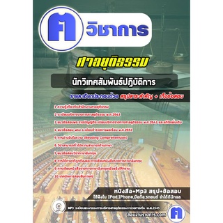 หนังสือเตรียมสอบ #นักวิเทศสัมพันธ์ปฏิบัติการ สำนักงานศาลยุติธรรม