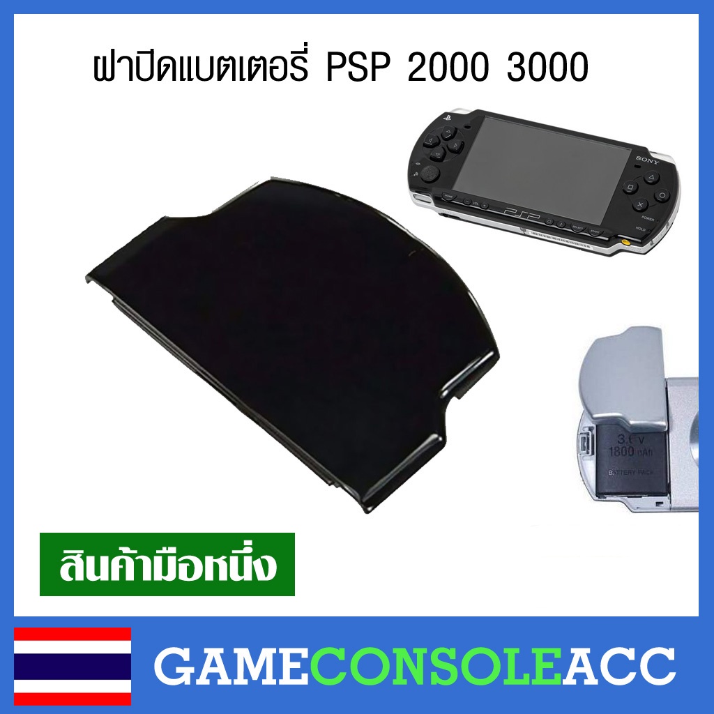 [PSP] ฝาปิดแบตเตอรี่ สำหรับ Sony PSP 2000,3000 สีดำ สีขาว ฝาปิดถ่าน ฝาหลัง psp