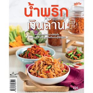 Maeban Publishing หนังสือน้ำพริกเงินล้าน