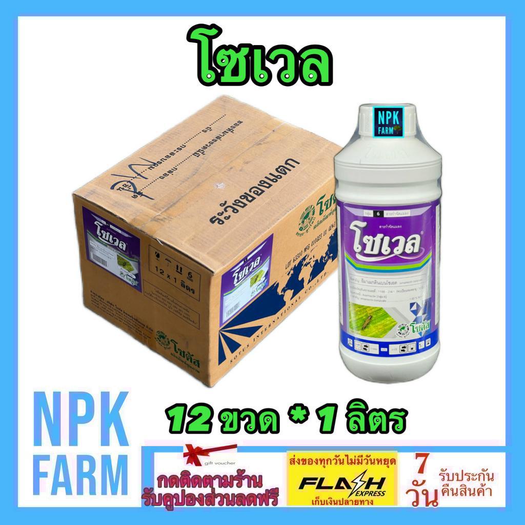***ขายยกลัง*** โซเวล 1 ลิตร * 12 ขวด โซตัส อีมาแมกติน อีมาน้ำ กำจัด หนอนกระทู้ข้าวโพด เพลี้ยไฟ