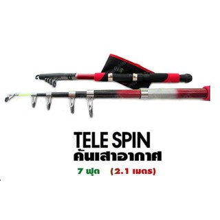 คันเสาอากาศ Tele Spin (สีแดง) ขนาด 7 ฟุต (2.1 เมตร) คันเบ็ดตกปลา คันชัก คันเบ็ด