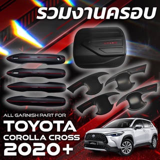 ชุดแต่ง TOYOTA CROSS ถ้วยรอง ครอบมือดึง ครอบฝาถัง สีดำด้าน สีเครฟล่า ( โตโยต้า ครอส)