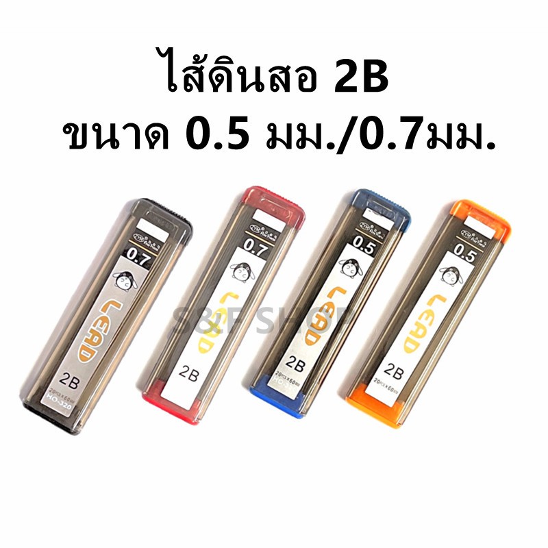 พร้อมส่ง ไส้ดินสอ2B รุ่นHO-320 ขนาด 0.5 มม./0.7มม. ไส้ละเอียดแข็งแรง（ราคาต่อหลอด/สุ่มสี）#ไส้ดินสอกด#chool  #office