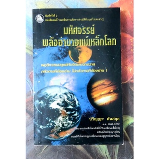 🌺มหัศจรรย์พลังอำนาจแม่เหล็กโลก,ปริญญา ตันสกุล