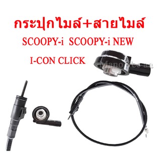 สายไมล์ กระปุกไมล์ เดิม พร้อมส่งราคาต่อชุด Honda Click Scoopy-i I-con Scoopy-i mew ฮอนด้า คลิ๊ก คลิก สกุปปี้ไอ ตัวใหม่