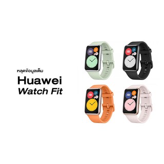 HUAWEI Watch Fit นาฬิกาหัวเหว่ยสมาร์ทวอทช์ ราคาถูกที่สุด ของแท้รับประกันศูนย์ไทย1ปี มี 4 สี