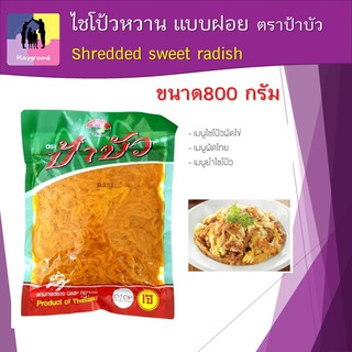 ไชโป้วหวาน แบบฝอย ขนาด800 กรัม ตราป้าบัว Shredded sweet radish  สินค้าได้มาตรฐานความปลอดภัยในการบริโภค