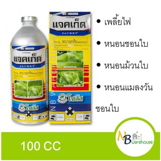 (100 cc) แจคเก็ต อะบาเม็กติน กำจัดแมลง กำจัดเพลี้ย หนอนชอนใบ ออกฤทธิ์กำจัดแมลงทั้งแบบ สัมผัสตาย โซตัส 0103