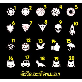 ตัวรีดสะท้อนแสง รีเฟล็กซ์ set28