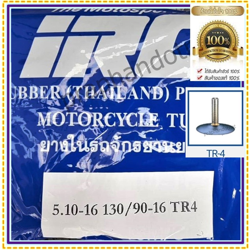 IRC 5.10-16 TR4 จุ๊ปลม ตรง , ยางในมอเตอร์ไซค์ ,130/140/150/160 ขอบ 16 , 5.00/5.10/5.50 ขอบ 16