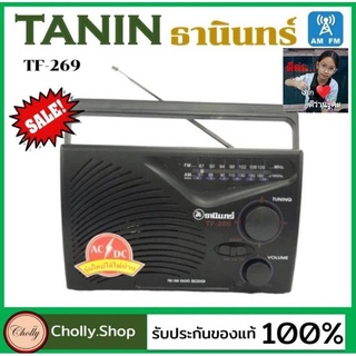 แหล่งขายและราคาcholly.shop Tanin วิทยุธานินทร์ TF-269 FM / AM ของแท้ 100% ใส่ถ่านขนาดD-3ก้อน/ไฟบ้าน วิทยุธานินทร์ของแท้อาจถูกใจคุณ