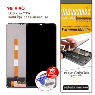 จอ LCD vivo Y33s หน้าจอ vivo Y33 s แถมฟรีชุดไขควง+ฟิล์มกระจก