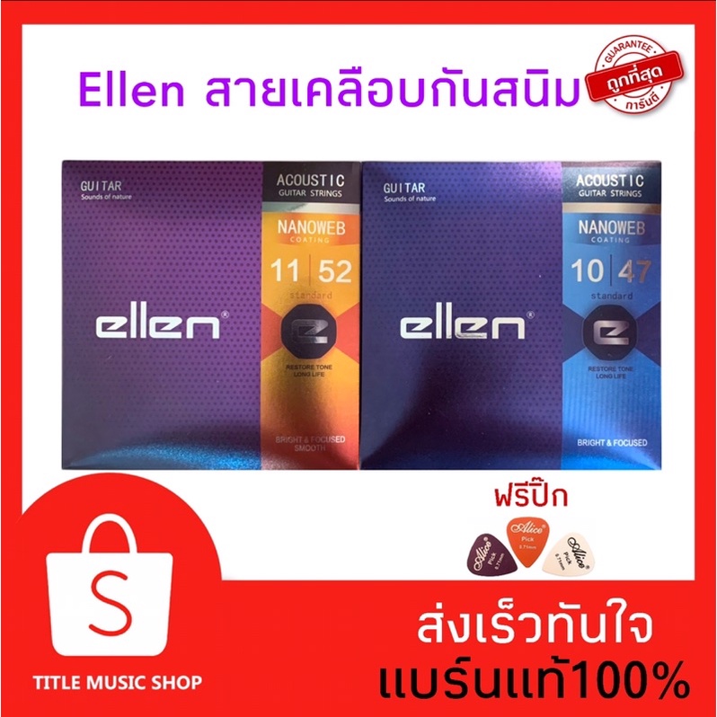 ซื้อ สายกีต้าร์เคลือบกันสนิม✅ellen✅(สายกีต้าร์โปร่ง) รุ่นใหม่🔥ราคาประหยัด ฟรีปิ๊กกีต้าร์ทุกชุด