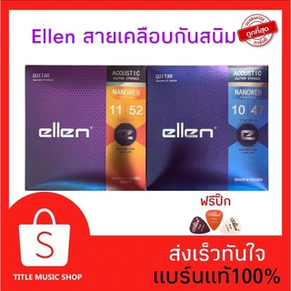 ราคาสายกีต้าร์เคลือบกันสนิม✅ellen✅(สายกีต้าร์โปร่ง) รุ่นใหม่🔥ราคาประหยัด ฟรีปิ๊กกีต้าร์ทุกชุด