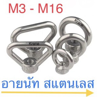 อายนัท หัวน็อตห่วง สแตนเลส M3 - M16