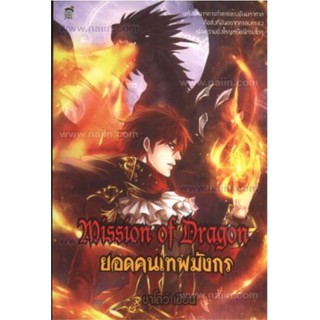 นิยายแฟนตาซี Mission of Dragon ยอดคนเทพมังกร (หนังสือใหม่มือ1)