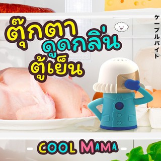 ตุ๊กตากำจัดกลิ่นในตู้เย็น Cool Mama Fridge Deodoriserตุ๊กตาคุณแม่กำจัดกลิ่นอับ