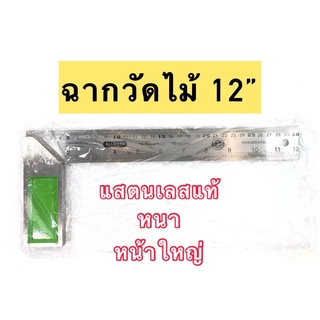 ฉากวัดไม้ 12” แสตนเลส ALLWAY หน้าใหญ่ หนา