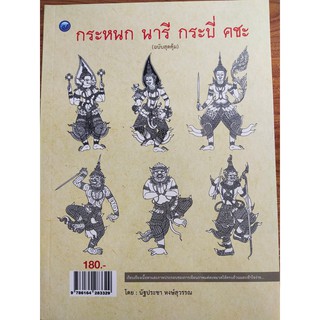 หนังสือฝึกเขียน : กระหนก นารี กระบี่ คชะ (ฉบับสุดคุ้ม)