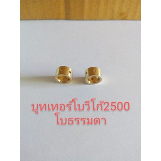 บูทเทอร์โบวีโก้2500เทอร์โบธรรมดา