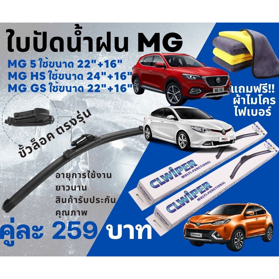 [ส่งไว] ใบปัดน้ำฝน MG 5 , MG 6 , MG GS , MG HS ของแท้ ตรงรุ่น พร้อมแถมฟรี ผ้าไมโครไฟเบอร์ 1 ผืน