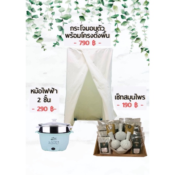 กระโจมอบสมุนไพรพร้อมโครงตั้งพื้น กระโจมอบตัว กระโจมตั้งพื้น หม้ออบตัว สมุนไพรอบตัว