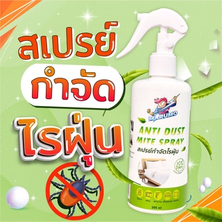 [Marumo] สเปรย์กำจัดไรฝุ่น มารูโมะ ขนาด 300 mL [Marumo Anti-Dust Mite Spray 300 mL]