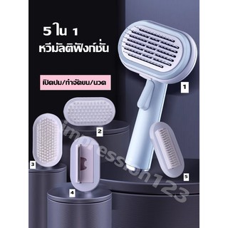 🎉พร้อมส่ง/ 5 in1 หวีแปรงขนสัตว์ อุปกรณ์แปรงขนแมว