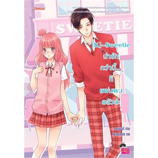 หนังสือ [K]-Sweetie น่ารักกว่านี้...ก็แฟนผมแล้วล่ะสินค้ามือหนี่ง  พร้อมส่ง # Books around