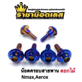 น็อตครอบสายพาน nmax aerox Xmax (ราคาขายต่อตัว) มี 3 สี เงิน ทอง ไทเท