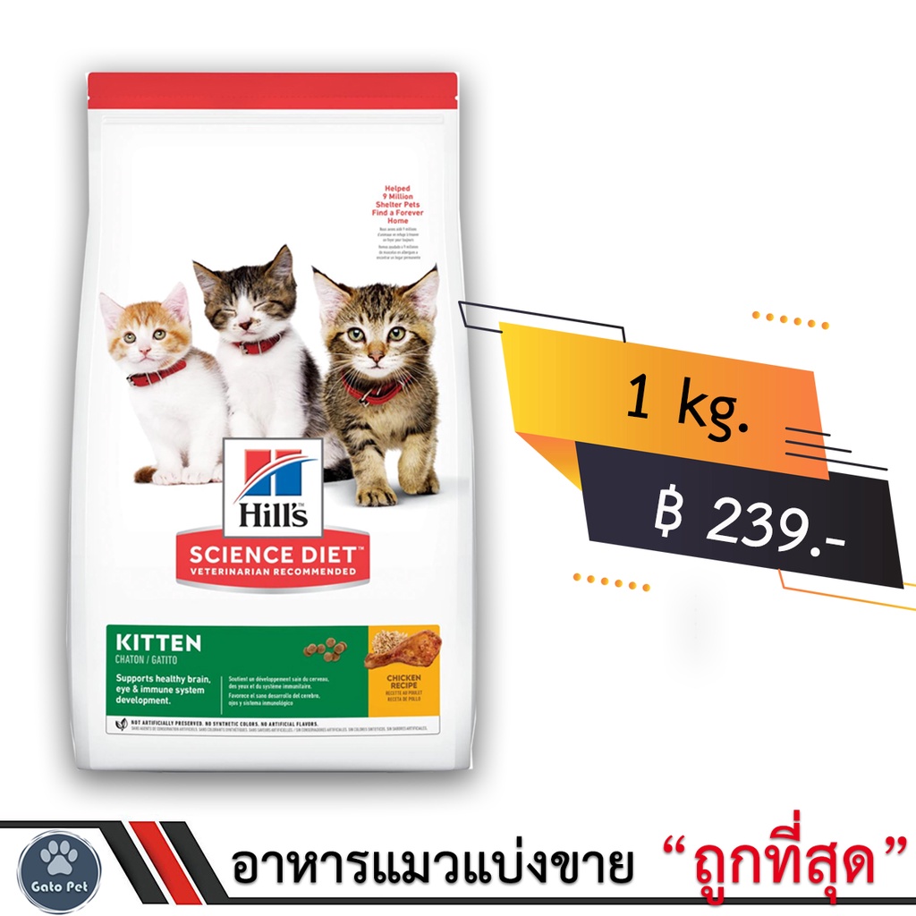 แบ่งขาย Hills Science Diet Kitten 1kg. อาหารลูกแมวอายุไม่เกิน 1 ปี และ