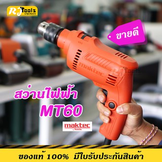 สว่าน 3/8" 10 mm MAKTEC รุ่น MT60 ปรับซ้าย ขวาได้ ของแท้ (รุ่นใหม่ของ MAKITA รุ่น M0600B) MT-series