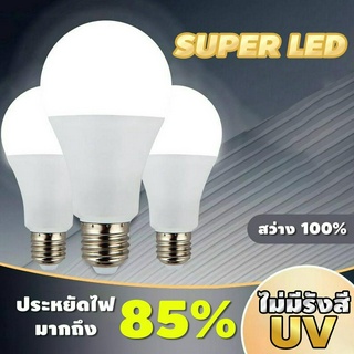 หลอดไฟ LED Bulb แสงขาว ขั้วเกลียว E27 ประหยัด 5W 7W 9W 13W 15W 18W 24W  6500K