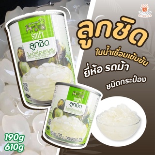 ตรารถม้า ลูกชิดในน้ำเชื่อมเข้มข้น บรรจุกระป๋อง ปริมาณ 190/610 กรัม 🥥🥥