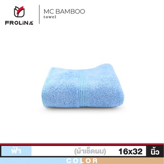 Frolina MC Bamboo Collection ผ้าขนหนูเช็ดผม ผสมใยไผ่ ขนาด 16 x 32 นิ้ว