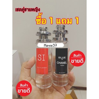 ‼️ซื้อ1 แถม1‼️ น้ำหอมสายแซ่บ SI+บลูชาแนล 35ml.