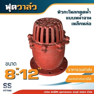 หัวกะโหลกดูดน้ำ 8-12 นิ้ว ฟุตวาล์ว หน้าจาน เหล็กหล่อ สีแสด*รวมค่าส่ง* ออกใบกำกับภาษีได้
