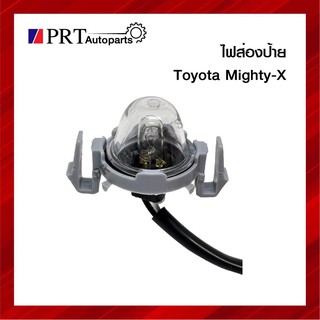 ไฟส่องป้าย ไฟส่องป้ายทะเบียน TOYOTA MIGHTY-X, TIGER, TIGER D4D พร้อมหลอดไฟ ยี่ห้อ AMC (1ชิ้น)