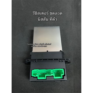 รีซิสเตอร์ นิสสัน ทีด้า ขดลวด รีซิสเตอร์ Nissan Tiida Tida ปี 2007,2012 Blower Resister