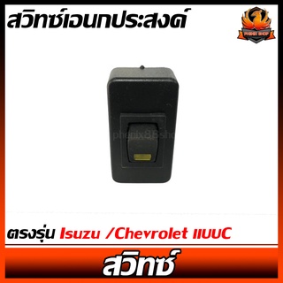 สวิทซ์เอนกประสงค์ ตรงรุ่น Isuzu /Chevrolet แบบC