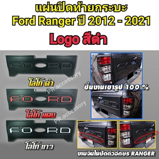 แผ่นปิดท้ายกระบะ FORD RANGER ปี 2012-2020 เว้าโลโก้