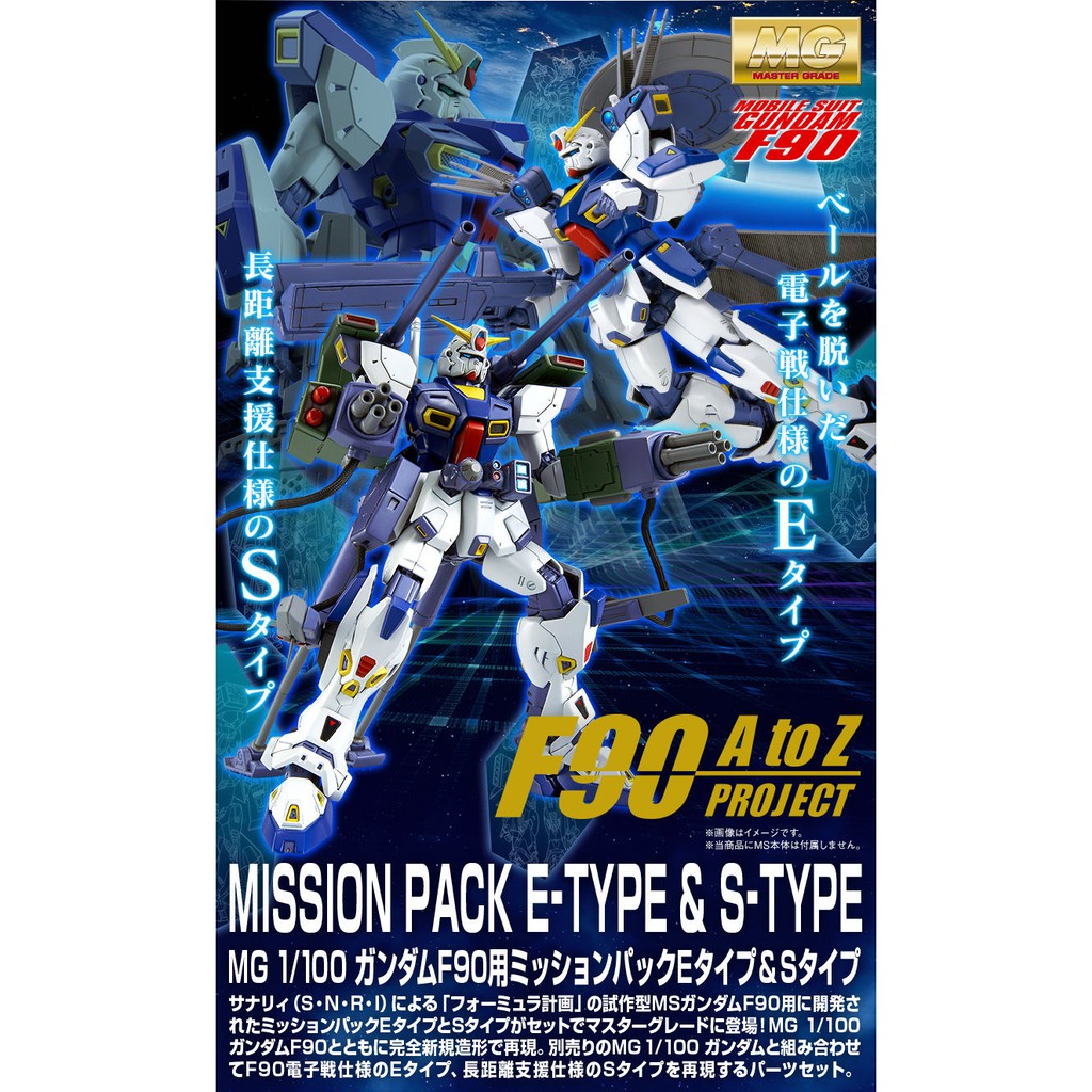 [P-Bandai] Mission Pack E type & S type for MG 1/100 Gundam F90 (มีแค่พาร์ทเสริมนะครับ ไม่มีตัวหุ่นค