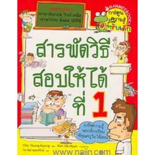 สารพัดวิธีสอบให้ได้ที่ 1